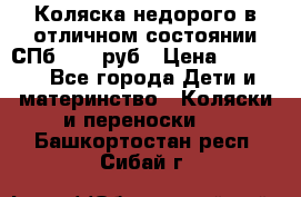 Коляска недорого в отличном состоянии СПб 1000 руб › Цена ­ 1 000 - Все города Дети и материнство » Коляски и переноски   . Башкортостан респ.,Сибай г.